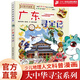 廣東尋寶記17 大中華尋寶漫畫書正版孫家裕7-12歲科普百科中華文化人文歷史地理探秘 吉林 二十一世紀(jì)出版社