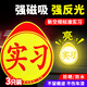 迪普爾實(shí)習(xí)車貼3片裝汽車夜間反光貼交管局統(tǒng)一標(biāo)識(shí)新手司機(jī)警示標(biāo)志貼