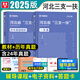華圖備考2026年河北三支一扶歷年真題一本通教材預(yù)測(cè)模擬試卷公共基礎(chǔ)知識(shí)職業(yè)能力測(cè)驗(yàn)2025河北省三支一扶支醫(yī)支教支農(nóng)考試用書資料 河北三支一扶【教材+歷年真題】