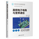 高頻電子電路與寬帶通信(面向新工科的電工電子信息基礎(chǔ)課程系列教材)