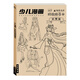 啟勵葉羅麗公主描摹本畫畫本臨摹描摹繪畫冊小學(xué)生兒童涂色玩具女孩子 少兒漫畫葉羅麗描摹本