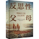 反思性父母 理解孩子的內(nèi)心世界 重慶大學(xué)出版社 (英)阿里斯泰爾·庫珀,(英)希拉·雷德芬 著 吳明霞,朱靈慧 譯 新華正版書籍包郵 圖書