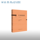 日本的思想:巖波全本  丸山真男 著(zhù) 20世紀日本思想 三聯(lián)書(shū)店