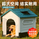 華元寵具（hoopet）狗窩室外四季通用狗房子防雨防寒大型犬狗籠防水塑料冬天戶外狗屋 狗屋中號【有窗有門】30斤內(nèi)寵物 中號30斤/大號60斤內(nèi)(現(xiàn)貨速發(fā))