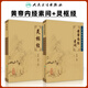 黃帝內經素問+靈樞經 原著素問靈樞經中醫(yī)臨床應用必讀基礎理論四大經典名著之一全集正版皇帝黃弟內經原文人民衛(wèi)生出版社中醫(yī)古籍搭傷寒論