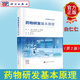 藥物研發(fā)基本原理 中文翻譯第2版 白仁仁 藥物發(fā)現與開(kāi)發(fā)藥物化學(xué)藥代動(dòng)力學(xué)研究藥物臨床前過(guò)程及理論新藥研發(fā)成功案例高通量篩選藥物設計結構分子建模藥物分析抗體藥物發(fā)現生物藥物領(lǐng)域參考書(shū)籍 科學(xué)出版社