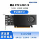 瓏京 -NVIDIA/麗臺 RTX A400 4GB GDDR6  建模渲染 視頻剪輯多屏輸出 平面設(shè)計 專業(yè)圖形顯卡企業(yè) RTX A400 4GB