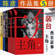 主角+喜劇+裝臺+西京故事（套裝共5冊 茅獎作家陳彥作品集 平裝） 小說(shuō)