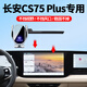 怡發(fā)適用于22-25款長(cháng)安CS75PLUS手機支架第二三四代車(chē)載導航無(wú)線(xiàn)充電 長(cháng)安專(zhuān)用【無(wú)線(xiàn)充電-尊享款】 25款第四代CS75 PLUS
