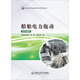 船舶電力拖動(dòng)（活頁）9787566139733陳雙全