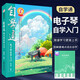 【2冊(cè)】自學(xué)通電子琴自學(xué)入門+五線譜本 初學(xué)者從零起步電子琴自學(xué)入門零基礎(chǔ)自學(xué)教程 海量練習(xí)樂(lè)譜和弦對(duì)照表圖解重難點(diǎn)教學(xué)視頻