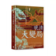 【預(yù)售j】港臺原版 晚清大變局 增訂版 袁偉時 香港中華書局 【上海香港三聯(lián)書店】
