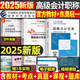 高級會計師教材2025年考試官方高會實務書模擬試題歷年真題試卷東奧輕松過關輕一案例分析25會計應試指南網(wǎng)課過關一本通三色筆記 2025高級會計實務【教材+輕松過關1】