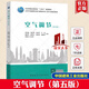 空氣調(diào)節(jié)（第五版） 趙榮義 高等學校建筑環(huán)境與設備工程專業(yè)規(guī)劃教材 暖通空調(diào)教材中國建筑工業(yè)出版社Y