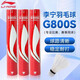 李寧（LI-NING） 羽毛球 專業(yè)比賽級(jí)訓(xùn)練耐打飛行穩(wěn)定大賽羽毛球 【G800S】鵝毛球-77速 1筒