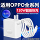 OPPO120W閃充適配原裝OPPOReno12/11/10/9充電器oppoFindX5 6 7閃充頭 適用OPPO全系列120W閃充頭+1.5