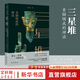三星堆：青銅鑄成的神話 王仁湘 著 巴蜀書社 書籍 圖書
