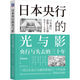 日本央行的光與影：央行與失去的三十年
