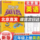 【北京版】幫你學(xué)課堂練習(xí)冊(cè)三年級(jí)上冊(cè)語文人教版數(shù)學(xué)英語北京版小學(xué)3年級(jí)上語數(shù)英課堂練習(xí)冊(cè)同步訓(xùn)練作業(yè)本教輔書 三年級(jí)上冊(cè)英語北京版