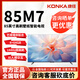 康佳75M7 85M7 75/85英寸 144赫茲高刷電視 超薄藝鏡壁紙屏 杜比視界 萊茵低藍光 自由拼屏 85英寸 85M7