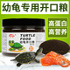 奈寵小烏龜飼料幼龜糧通用上浮型小顆粒巴西龜中華草龜黃緣烏龜食 上浮型0.6mm開(kāi)口糧260ml/瓶 【微小顆?！啃∮斖ǔ? title=