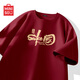 名創(chuàng)優(yōu)品（MINISO）新年短袖男2025國潮本命年衣服蛇年開春寬松純棉t恤 酒紅 2XL 