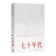 北島《七十年代》三十個(gè)歷史夾縫中的青春故事 七十年代