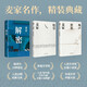 麥家解密命運(yùn)三部曲 解密 暗算 風(fēng)聲 茅盾文學(xué)獎(jiǎng)得主麥家代表作 解密+暗算+風(fēng)聲