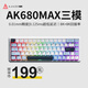 黑爵AK680MAX三模磁軸機械鍵盤(pán)全鍵熱插拔雙8K回報率支持RT0.01電競游戲無(wú)畏契約 三模-雙8K-冰河藍RGB版