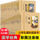 小學(xué)國學(xué)經(jīng)典教育讀本三字經(jīng)弟子規千字文論語(yǔ)老子孟子史記詩(shī)經(jīng)楚辭大學(xué)中庸山海經(jīng)孫子兵法三十六計唐詩(shī)宋詞元曲正版書(shū)籍 小學(xué)國學(xué)經(jīng)典教育讀本全套34冊