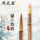 周虎臣毛筆【蘭亭戲鵝】狼毫毛筆 大楷 中長鋒 二王體楷書行書大字 對聯(lián)福字筆 禮盒禮品送禮文房四寶