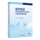 超聲醫(yī)學(xué)住院醫(yī)師規(guī)范化培訓(xùn)實(shí)踐考核案例集