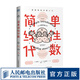 簡(jiǎn)單線性代數(shù) 漫畫(huà)線性代數(shù)入門(mén) 線性代數(shù)入門(mén)讀本 簡(jiǎn)單微積分姊妹篇 數(shù)學(xué)科普書(shū)