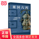 噩國六談：一個(gè)神秘古國的文化面孔（解讀3000年前神秘古國背后的傳奇故事）