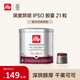 ILLY意利咖啡膠囊濃縮適用illy膠囊機（深度烘焙）IPSO 140.7g/21粒