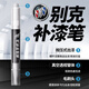 酷斯特 別克補(bǔ)漆筆君威昂科威昂科拉英朗GL8昂科旗君越威朗汽車劃痕修復(fù) 單筆【留言車型年份顏色】 別克其他請(qǐng)留言車型年份顏色