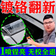 汽車鍍鉻亮條氧化修復(fù)車標(biāo)翻新清洗劑去氧化鍍絡(luò)條件金屬件除銹劑 一瓶【鍍鉻修復(fù)劑】