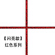 幸運家紅色美縫劑專(zhuān)用防水防霉膠深紅大理石彩砂開(kāi)門(mén)檻石復古瓷磚填縫劑 美縫劑定制款-閃亮款 400ml