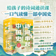 詩詞串起中國史：贈1米長詩詞歷史年表，按照朝代順序用詩詞串起一部中國通史。貼合教材、150首經典詩詞，500多位歷史名人、600多個重大歷史事件，《中國教師報》周刊主編馮永亮強力推薦。