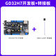 野火GD32開發(fā)板GD32H759IMK6開發(fā)板學(xué)習(xí)板ARM M7國產(chǎn)600MHz單片機(jī) GD32開發(fā)板+轉(zhuǎn)接板