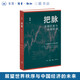 把脈：全球巨變與中國經(jīng)濟(jì)  高柏作品 剖析“百年未有之大變局” 展望世界秩序與中國經(jīng)濟(jì)的未來 三聯(lián)書店旗艦店