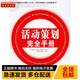 正版庫存舊書(shū) 活動(dòng)策劃完全手冊