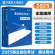 華圖2025事業(yè)單位面試用書(shū)結(jié)構(gòu)化面試事業(yè)單位省市縣公開(kāi)招聘工作人員考試熱點(diǎn)技巧面試真題三合一吉林吉林貴州山東事業(yè)單位編制 【結(jié)構(gòu)化+面試三合一】2本