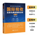 國際稅收實(shí)務(wù)與典型案例分析 （第二版）古成林 編  大比武  國際稅收條線(xiàn)  稅收協(xié)定 國際稅收實(shí)務(wù)與典型案例分析