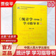 【當當正版】統計學(xué) 教材+學(xué)習指導書(shū) 第8版9第八版 賈俊平 中國人民大學(xué)出版社 統計局統計學(xué)教程經(jīng)濟類(lèi)統計學(xué)專(zhuān)業(yè)教材習題集 考研參考 【學(xué)習指導】賈俊平 統計學(xué)  第8版