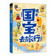 跟著(zhù)國寶去旅行 圖說(shuō)天下 青少年課外游學(xué)考古指南