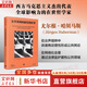 【正版包郵】哲學(xué)導言 交往理性五論 哈貝馬斯系列 公共領(lǐng)域的新結構轉型 社會(huì )科學(xué)的邏輯 分裂的西方 現代性的哲學(xué)話(huà)語(yǔ) 后形而上學(xué)思想 上海譯文出版社 新華書(shū)店旗艦店 公共領(lǐng)域的新結構轉型
