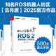【正版包郵】ROS 2智能機器人開發(fā)實踐電子工業(yè)出版社9787121491733 圖書