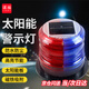 謀福（CNMF）【京倉速達】LED太陽(yáng)能警示燈 磁吸式車(chē)載車(chē)頂爆閃燈 崗亭信號燈（紅藍色）