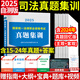 新版2025年國(guó)家司法考試必刷題3600歷年真題庫(kù)試卷24法律職業(yè)資格證法考全套教材書主觀題真金題資料客觀練習(xí)題刷題模擬題習(xí)題2025年司法考試 10年真題集訓(xùn)自測(cè)版【紙質(zhì)答案+電子解析】